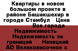 Квартиры в новом большом проекте в районе Башакшехир в городе Стамбул › Цена ­ 124 000 - Все города Недвижимость » Недвижимость за границей   . Ненецкий АО,Великовисочное с.